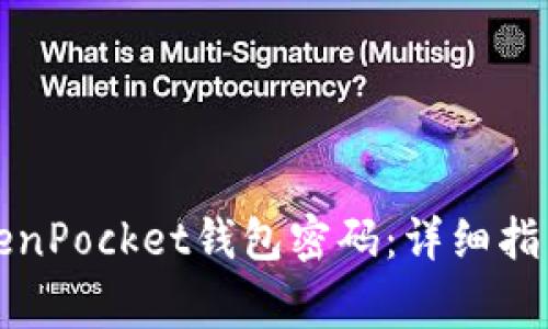 如何安全修改TokenPocket钱包密码：详细指南与常见问题解答