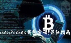 如何安全修改TokenPocket钱包密码：详细指南与常见