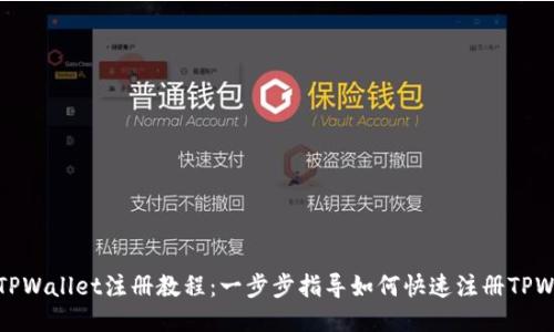 香港TPWallet注册教程：一步步指导如何快速注册TPWallet