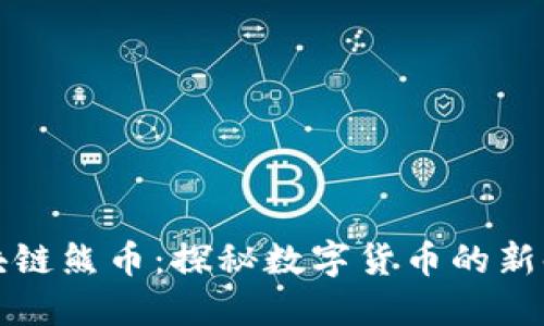 区块链熊币：探秘数字货币的新时代