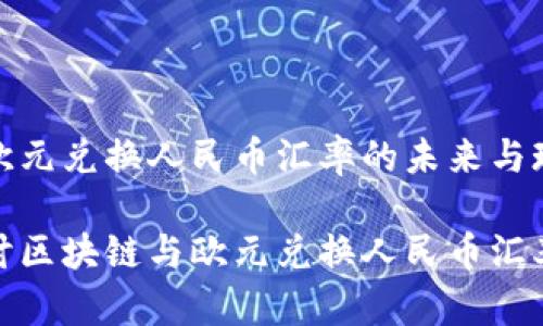 区块链欧元兑换人民币汇率的未来与现状分析

深入探讨区块链与欧元兑换人民币汇率的影响