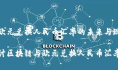 区块链欧元兑换人民币汇率的未来与现状分析深