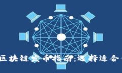 2023年最佳区块链发币指南：选择适合你的投资方