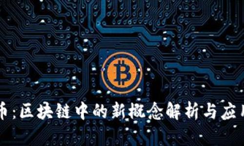 原子币：区块链中的新概念解析与应用前景