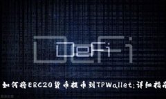  如何将ERC20货币提币到TPWallet：详细指南