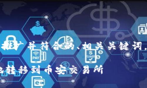 对于你所请求的内容，以下是一个适合推广并符合的、相关关键词，并且包括详细介绍和问题解答的框架。

如何将TP Wallet中的加密货币安全地转移到币安交易所