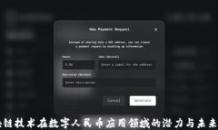 区块链技术在数字人民币应用领域的潜力与未来