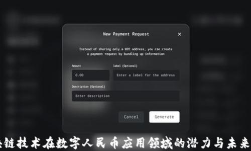 
区块链技术在数字人民币应用领域的潜力与未来展望