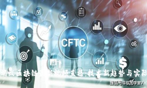 揭示蚂蚁区块链最新视频直播：技术新趋势与实际应用