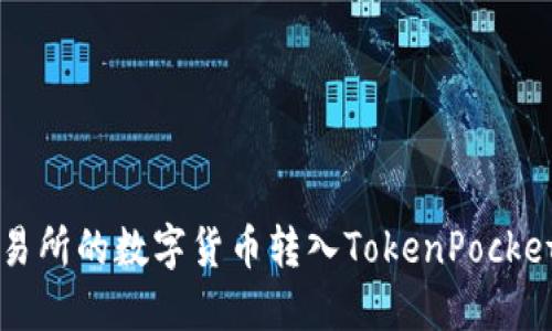 如何将Bibox交易所的数字货币转入TokenPocket钱包：完整指南