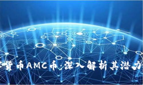 区块链数字货币AMC币：深入解析其潜力与市场前景