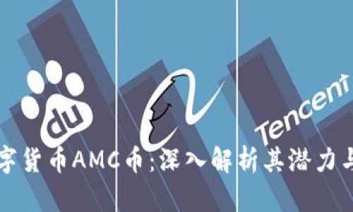区块链数字货币AMC币：深入解析其潜力与市场前景