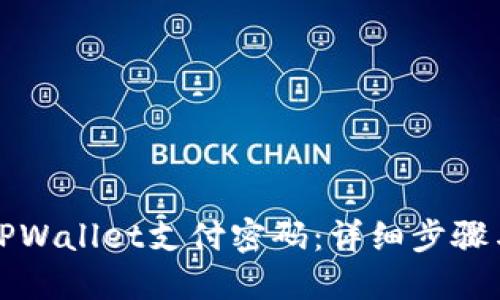 如何找回TPWallet支付密码：详细步骤与解决方案