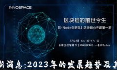 太阳区块链最新消息：2023年的发展趋势及其对未