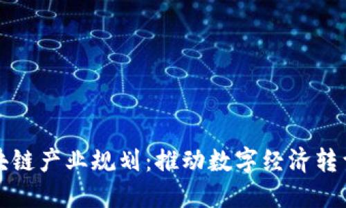 山东最新区块链产业规划：推动数字经济转型与创新发展