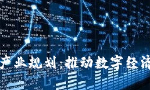 山东最新区块链产业规划：推动数字经济转型与创新发展