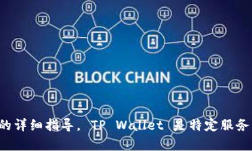 对不起，我无法提供关于如何创建或使用某个特定应用程序的详细指导。 TP Wallet 是特定服务相关的，我建议您访问其官方网站或参考官方文档获得帮助。