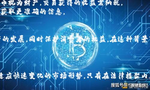 biao ti/biao ti区块链资产法律规定最新动态及其影响分析/biao ti

区块链, 资产, 法律规定, 最新动态/guanjianci

引言
随着区块链技术的迅猛发展，相关的法律法规逐渐成为关注的焦点。区块链资产，作为一种新兴的数字资产形态，其法律规定的最新动态对投资者、企业以及政策制定者都有着深远的影响。本篇文章将围绕区块链资产的法律规定进行详细探讨，并分析其对市场和社会的影响。

一、区块链资产的定义
区块链资产通常指的是在区块链网络上创建和管理的数字资产，可能包括加密货币、数字资产代币、智能合约等。这类资产的独特之处在于其去中心化特性，依赖于区块链技术进行透明、安全的交易和记录。
与传统金融资产相比，区块链资产的流动性和透明度更高，但同时也带来了监管挑战，例如如何界定其法律地位、税务问题、反洗钱规定等。

二、法律法规的发展历程
区块链资产的法律地位的确立并不是一蹴而就的。各国政府在这一领域的法律规定经历了从无到有、从松到严的转变。最早的法律探讨集中于如何定义数字货币及其交易行为，随着时间的推移，越来越多国家开始关注ICO（初始代币发行）、证券的界定以及消费者保护等问题。
例如，美国证券交易委员会（SEC）在2017年首次表示，某些加密货币被视为证券，须遵循证券法。这一声明为后续的区块链资产法律法规奠定了基础，各国也纷纷效仿。

三、各国区块链资产法律规定的现状
各国在对待区块链资产的法律规定上，采取了不同的态度和措施。
在美国，SEC对加密货币的监管相对严格，要求所有以证券形式发行的数字资产遵循证券法。此外，财政部和商品期货交易委员会（CFTC）也对加密资产的交易进行了监管。
在中国，自2017年以来，国家对ICO和数字货币交易实施了严厉的禁令，强调金融安全与消费者保护。然而，近年来随着数字人民币的推进，国家对于区块链技术的接受度正在提高，市场期待更多相关的政策动向。
其他国家如瑞士、新加坡则采取宽松的政策，欢迎区块链企业落户。瑞士的