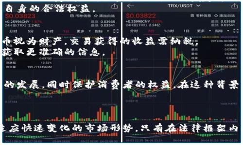 biao ti/biao ti区块链资产法律规定最新动态及其影响分析/biao ti

区块链, 资产, 法律规定, 最新动态/guanjianci

引言
随着区块链技术的迅猛发展，相关的法律法规逐渐成为关注的焦点。区块链资产，作为一种新兴的数字资产形态，其法律规定的最新动态对投资者、企业以及政策制定者都有着深远的影响。本篇文章将围绕区块链资产的法律规定进行详细探讨，并分析其对市场和社会的影响。

一、区块链资产的定义
区块链资产通常指的是在区块链网络上创建和管理的数字资产，可能包括加密货币、数字资产代币、智能合约等。这类资产的独特之处在于其去中心化特性，依赖于区块链技术进行透明、安全的交易和记录。
与传统金融资产相比，区块链资产的流动性和透明度更高，但同时也带来了监管挑战，例如如何界定其法律地位、税务问题、反洗钱规定等。

二、法律法规的发展历程
区块链资产的法律地位的确立并不是一蹴而就的。各国政府在这一领域的法律规定经历了从无到有、从松到严的转变。最早的法律探讨集中于如何定义数字货币及其交易行为，随着时间的推移，越来越多国家开始关注ICO（初始代币发行）、证券的界定以及消费者保护等问题。
例如，美国证券交易委员会（SEC）在2017年首次表示，某些加密货币被视为证券，须遵循证券法。这一声明为后续的区块链资产法律法规奠定了基础，各国也纷纷效仿。

三、各国区块链资产法律规定的现状
各国在对待区块链资产的法律规定上，采取了不同的态度和措施。
在美国，SEC对加密货币的监管相对严格，要求所有以证券形式发行的数字资产遵循证券法。此外，财政部和商品期货交易委员会（CFTC）也对加密资产的交易进行了监管。
在中国，自2017年以来，国家对ICO和数字货币交易实施了严厉的禁令，强调金融安全与消费者保护。然而，近年来随着数字人民币的推进，国家对于区块链技术的接受度正在提高，市场期待更多相关的政策动向。
其他国家如瑞士、新加坡则采取宽松的政策，欢迎区块链企业落户。瑞士的