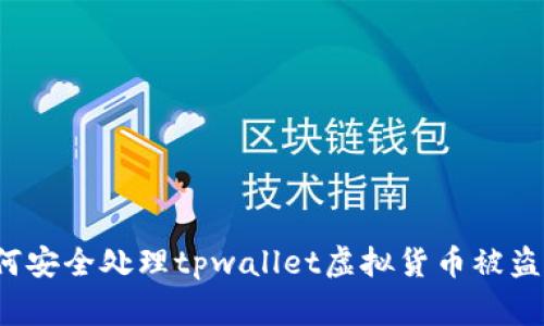  如何安全处理tpwallet虚拟货币被盗事件
