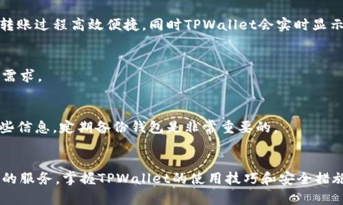 TPWallet全解析：如何在区块链世界中安全、智能管理你的数字资产
TPWallet, 数字资产管理, 区块链钱包, 安全性/guanjianci

引言
随着区块链和数字货币的快速发展，越来越多的人开始关注如何安全、便捷地管理自己的数字资产。TPWallet作为一款综合性区块链钱包，提供了多种功能和强大的安全性，使得用户能够轻松管理各种类型的数字资产。从比特币到以太坊，TPWallet的多链支持为用户提供了丰富的选择。本文将深入探讨TPWallet的特点、功能，以及如何利用该工具来安全地管理你的资产。

TPWallet的基本介绍
TPWallet是一款多功能的区块链钱包，旨在为用户提供安全且高效的数字资产管理解决方案。它支持多种主流数字货币，并具备去中心化的特点，使得用户能够完全掌握自己的私钥，确保资产安全。此外，TPWallet还具备用户友好的界面，适合不同层次的用户使用。

TPWallet的主要特点
1. 多链支持：TPWallet支持多种区块链，包括比特币、以太坊、波卡等，这使得用户能够在一个应用中管理多种不同类型的数字资产，提升了使用的便利性。
2. 安全性高：TPWallet采用了一系列安全技术，包括冷热钱包分离、双重身份验证等，确保用户的资产得到最大程度的保护。
3. 用户友好的界面：设计，用户可以快速上手，无论是新手还是经验丰富的用户都能轻松导航。
4. 跨平台使用：TPWallet可在多种设备上使用，包括PC和移动设备，确保用户随时随地都能管理自己的资产。
5. 社区支持：TPWallet具有活跃的社区支持，用户可以在多个平台上寻求帮助，或与其他用户分享经验。

TPWallet的功能详解
TPWallet不仅仅是一个钱包，它还提供了多种功能以增加用户体验：
1. 资产管理：用户可以轻松管理和查看各类数字资产的状态，包括余额、交易记录等信息。
2. 跨链交易：TPWallet支持跨链交易，用户可以方便地在不同的区块链之间进行转账，增加了交易的灵活性。
3. DApp支持：TPWallet集成了多款去中心化应用（DApp），用户可以直接在钱包内进行各种操作，包括交易、贷款、质押等。
4. NFT管理：用户可以在TPWallet中管理自己的非同质化代币（NFT），方便快捷。
5. 交易费用管理：TPWallet允许用户自定义交易费用，可以根据网络情况灵活调整，确保以最快的速度完成交易。

如何安全使用TPWallet
尽管TPWallet在安全性方面采取了许多措施，但用户自身的安全意识和操作习惯同样重要。以下是一些使用TPWallet时需注意的安全建议：
1. 保管好私钥：私钥是访问和管理你的资产的唯一凭证，务必保管好，切勿泄露给他人。
2. 开启双重身份验证：TPWallet支持双重身份验证，开启后增加了安全层级，能有效防止未授权访问。
3. 更新软件：定期检查TPWallet是否有更新，确保使用最新版本，及时修复可能存在的安全漏洞。
4. 提防钓鱼攻击：在访问TPWallet或任何相关链接时，务必确认网址的真实性，避免进入钓鱼网站。
5. 备份钱包：定期备份你的钱包，确保在意外情况下能快速恢复资产。

常见问题解答
问题1：TPWallet的开户流程是什么？
开户流程相对简单，首先下载并安装TPWallet应用。接着，用户需要创建一个新账户。系统会生成一组助记词，务必要妥善保管，作为恢复账户的凭证。完成这些步骤后，用户便可以正式使用TPWallet管理自己的数字资产。

问题2：TPWallet的安全性是如何保障的？
TPWallet采取了多种技术手段来保障用户资产的安全，包括冷热钱包分离、交易密码保护、双重身份验证等。这些措施确保即使在极端情况下，用户的资产也能得到最大保护。

问题3：如何在TPWallet中进行资产转账？
在TPWallet中进行资产转账的过程非常简单。用户只需选择要转账的资产，输入接收方的地址和转账金额，确认交易信息无误后，输入交易密码进行确认即可。整个转账过程高效便捷，同时TPWallet会实时显示交易状态。

问题4：TPWallet支持哪些类型的数字资产？
TPWallet支持多种主流的数字资产，包括比特币、以太坊、波卡等多种ERC20代币，以及各类NFT。这使得TPWallet成为一个综合性的多链钱包，可以满足各种用户的需求。

问题5：如果忘记了TPWallet的密码或助记词，该怎么办？
如果用户忘记了TPWallet的密码，可以通过已设置的恢复选项进行重置。如果助记词也遗失了，用户将无法再次访问钱包，因此在创建账户时，需要确保妥善保管这些信息。定期备份钱包是非常重要的。

总结
TPWallet作为一款功能丰富且安全性极高的区块链钱包，适合各类用户使用。无论你是想管理数字货币，还是参与去中心化应用，TPWallet都能为你提供集中、便捷的服务。掌握TPWallet的使用技巧和安全措施，将帮助用户在数字资产管理中游刃有余。