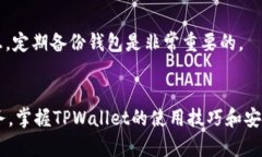 TPWallet全解析：如何在区块链世界中安全、智能管