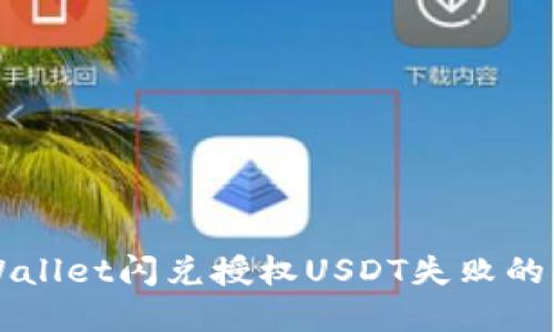 解决TPWallet闪兑授权USDT失败的详细指南