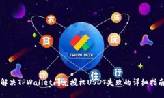 解决TPWallet闪兑授权USDT失败的详细指南