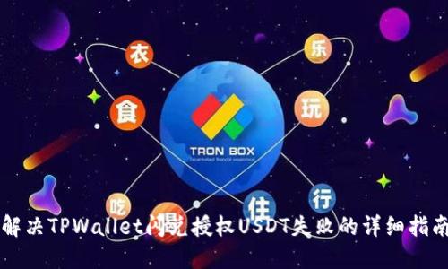 解决TPWallet闪兑授权USDT失败的详细指南