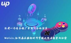 思考一个适合推广并且符合的优秀WeCoin：如何在