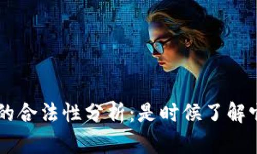比特币区块链的合法性分析：是时候了解它的真实面貌了