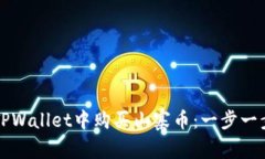 如何在TPWallet中购买山寨币：一步一步的指南