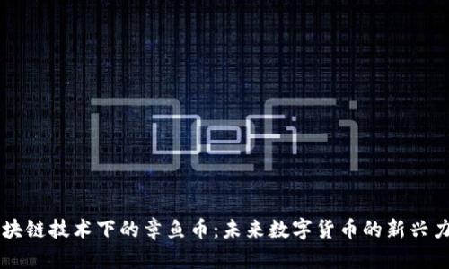 区块链技术下的章鱼币：未来数字货币的新兴力量