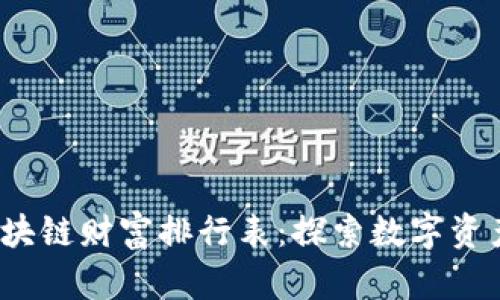 2023年中国区块链财富排行表：探索数字资产的潮流与未来