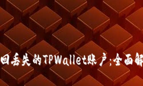 如何找回丢失的TPWallet账户：全面解决方案