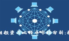 港股区块链投资与比特币市场分析：机遇与挑战