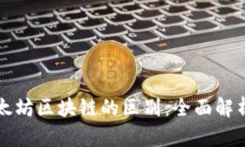 比特币与以太坊区块链的区别：全面解析与深入剖析