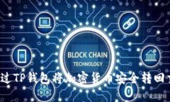 如何通过TP钱包将加密货币安全转回交易所？