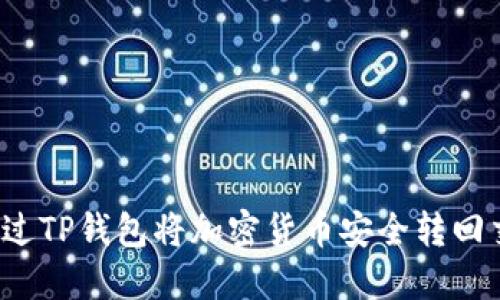 如何通过TP钱包将加密货币安全转回交易所？