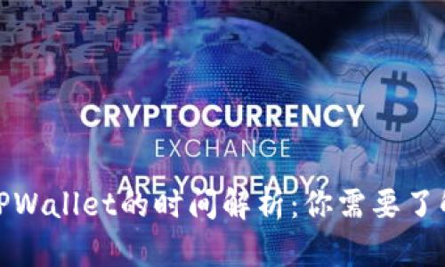 抹茶提币到TPWallet的时间解析：你需要了解的所有信息