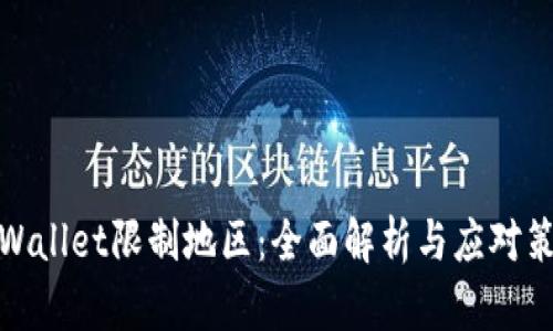 TPWallet限制地区：全面解析与应对策略