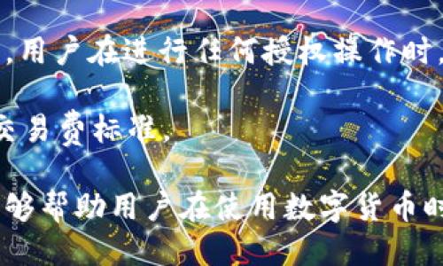   如何查看TPWallet授权的币种及其使用方法 / 
 guanjianci TPWallet, 加密钱包, 代币授权, 区块链技术 /guanjianci 

随着区块链技术的迅猛发展，各种加密资产和数字货币的使用逐渐普及，钱包的安全性和便捷性成为用户极为关心的问题。TPWallet作为一个集成多种功能的数字货币钱包，提供了简洁而强大的用户体验，包括查看已授权的代币。本文将深入探讨如何查看TPWallet授权的币种，并提供相关的使用指南，帮助用户更好地管理自己的数字资产。

### TPWallet简介

TPWallet是一款跨平台的钱包应用，支持多种区块链及其对应的代币，用户可以通过TPWallet安全地存储、转账和管理自己的数字资产。此外，TPWallet还具备去中心化的特点，使得用户能够更独立地掌控自己的资产。

### 什么是代币授权？

在区块链生态中，代币授权是指用户允许第三方应用（如去中心化交易所或DApp）访问和管理其代币的权限。代币授权一般是在区块链上执行的一种智能合约交互，用户可以通过授权来为特定的合约提供交易的许可。

用户在TPWallet中进行代币授予后，通常会面临以下几种情况：

- **代币转账**：用户授权后，可以直接在任何支持的去中心化应用中使用这些代币进行转账。
- **交易参与**：用户可以授权代币用于交易，参与流动性池或其它DeFi项目。
- **应用访问**：某些DApp可以根据用户的授权，访问其代币，以实现特定功能。

### 如何查看TPWallet授权了哪些币？

要查看TPWallet中授权的币种，用户可以按照以下步骤进行操作：

1. **打开TPWallet应用**：首先，用户需要在手机或者电脑上打开TPWallet应用，确保登录自己的账户。

2. **进入“资产”页面**：在主界面上，点击“资产”标签，进入自己的数字资产管理页面。

3. **选择“授权”选项**：在资产页面中，找到并点击“授权”选项。部分TPWallet版本可能会将授权功能放置在“设置”或“更多”中的子菜单里。

4. **查看授权列表**：在授权页面中，用户可以看到自己已经授权的代币，包括代币名称、合约地址、及其授权额度等信息。

5. **管理授权情况**：用户还可以选择撤销某些代币的授权，通过点击相应的“撤销”按钮，来保护自己的资产安全。

### 处理代币授权的问题

虽然查看TPWallet授权情况的步骤十分简单，但用户在使用过程中可能会遇到一些常见问题。以下是五个相关的问题，以及针对每个问题的详细解答。

1. 为什么需要进行代币授权？

代币授权在区块链生态中至关重要。用户在参与去中心化金融（DeFi）或其他去中心化应用（DApp）时，经常需要授权特定的代币，以便授权应用程序访问这些代币，进行转账或其他操作。

在传统的金融系统中，用户的银行账户通常通过密码保护，类似地，代币授权使得用户能控制自己的数字资产，避免不必要的风险。同时，也能提高整个区块链生态的互动性，使用户能方便地参与到各种金融活动中，例如流动性提供、借贷、以及其它DeFi应用。

代币授权的灵活性让用户能够在不完全信任的环境中，仍旧能享受便捷的操作体验。通过明确知道哪些应用程序能够访问自己的资产，用户可以有效降低潜在的安全风险。

2. 如何安全地管理代币授权？

管理代币授权的安全性是用户的首要关切。用户应当定期审查和限制哪些DApp拥有其代币的访问权限。以下是一些安全管理授权的建议：

首先，用户应选择信誉良好的DApp。对于不知名的应用，建议不要轻易授权，因为恶意合约可能会窃取用户的资产。其次，用户可以根据使用情况来定期撤销那些不再使用或授权过的代币。对于不同的应用，采取不同的授权额度和方式，以减少风险。

另外，用户还应该定期更新自己的密码，并启用双重身份认证（2FA）来进行额外保护。这些措施可以在一定程度上阻止未经授权的访问，从而保障资产的安全。

3. 撤销代币授权的步骤是什么？

如果用户发现某个应用不再需要访问其代币，或是担心潜在的安全风险，应考虑撤销对该应用的代币授权。以下是撤销授权的步骤：

首先，用户需重新进入TPWallet的“授权”选项，查看当前已授权的代币列表。找到需要撤销授权的应用后，点击相应的“撤销”按钮，在弹出的确认窗中选择确认。此时，TPWallet将发起一个交易，用户需要支付少量的网络手续费。

一旦交易完成，授权便会被撤销，DApp将不再能够访问用户的代币。用户可以在授权列表中看到相应的变更，确保自己的资产安全。

4. 如何识别一个DApp是否安全？

评估去中心化应用（DApp）的安全性是每位加密资产持有者必须掌握的技能。首先，用户应查阅DApp的源代码以及其智能合约的审计报告。很多知名DApp会公开其代码和审计结果，这样用户可以查看是否存在潜在的安全漏洞。

其次，可以参考社区对该DApp的评价。比如在Reddit、Telegram等讨论社区，获取用户的使用反馈和经验。此外，若DApp背后的团队具备良好的声誉和行业经验，将会是一个重要的评估标准。

界面和用户体验也是判断DApp是否安全的一部分。专业且易于使用的DApp一般更有可能是安全和稳定的。同时，用户可以使用小额代币进行初次测试，在确认安全后再进行大额交易。

5. 授权代币是否会带来额外费用？

对于用户而言，在TPWallet中授权代币是需要支付小额的网络交易费用。这是由于所有的授权，以及之后的转账、交易等操作均是基于区块链上执行的。因此，用户在进行任何授权操作时，都必须了解所需的网络费用，并在自己的钱包中保留足够的资产，以完成这笔交易。

虽然授权本身可能不会有额外的费用，但与之相关的后续操作，比如转账或参与DeFi应用时，通常会产生手续费。最终费用取决于网络的拥堵情况和当前的交易费标准。

通过以上的了解，用户能够准确地掌握TPWallet中授权的币种情况，安全地管理自己的数字资产。同时，对于代币授权的常见问题进行深入的思考和分析，能够帮助用户在使用数字货币时更加安心、便捷。希望本文能够为TPWallet用户提供有价值的指导，助力他们更好地参与到区块链的世界中。