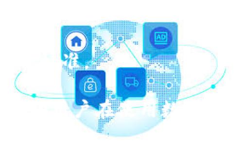   如何查看TPWallet授权的币种及其使用方法 / 
 guanjianci TPWallet, 加密钱包, 代币授权, 区块链技术 /guanjianci 

随着区块链技术的迅猛发展，各种加密资产和数字货币的使用逐渐普及，钱包的安全性和便捷性成为用户极为关心的问题。TPWallet作为一个集成多种功能的数字货币钱包，提供了简洁而强大的用户体验，包括查看已授权的代币。本文将深入探讨如何查看TPWallet授权的币种，并提供相关的使用指南，帮助用户更好地管理自己的数字资产。

### TPWallet简介

TPWallet是一款跨平台的钱包应用，支持多种区块链及其对应的代币，用户可以通过TPWallet安全地存储、转账和管理自己的数字资产。此外，TPWallet还具备去中心化的特点，使得用户能够更独立地掌控自己的资产。

### 什么是代币授权？

在区块链生态中，代币授权是指用户允许第三方应用（如去中心化交易所或DApp）访问和管理其代币的权限。代币授权一般是在区块链上执行的一种智能合约交互，用户可以通过授权来为特定的合约提供交易的许可。

用户在TPWallet中进行代币授予后，通常会面临以下几种情况：

- **代币转账**：用户授权后，可以直接在任何支持的去中心化应用中使用这些代币进行转账。
- **交易参与**：用户可以授权代币用于交易，参与流动性池或其它DeFi项目。
- **应用访问**：某些DApp可以根据用户的授权，访问其代币，以实现特定功能。

### 如何查看TPWallet授权了哪些币？

要查看TPWallet中授权的币种，用户可以按照以下步骤进行操作：

1. **打开TPWallet应用**：首先，用户需要在手机或者电脑上打开TPWallet应用，确保登录自己的账户。

2. **进入“资产”页面**：在主界面上，点击“资产”标签，进入自己的数字资产管理页面。

3. **选择“授权”选项**：在资产页面中，找到并点击“授权”选项。部分TPWallet版本可能会将授权功能放置在“设置”或“更多”中的子菜单里。

4. **查看授权列表**：在授权页面中，用户可以看到自己已经授权的代币，包括代币名称、合约地址、及其授权额度等信息。

5. **管理授权情况**：用户还可以选择撤销某些代币的授权，通过点击相应的“撤销”按钮，来保护自己的资产安全。

### 处理代币授权的问题

虽然查看TPWallet授权情况的步骤十分简单，但用户在使用过程中可能会遇到一些常见问题。以下是五个相关的问题，以及针对每个问题的详细解答。

1. 为什么需要进行代币授权？

代币授权在区块链生态中至关重要。用户在参与去中心化金融（DeFi）或其他去中心化应用（DApp）时，经常需要授权特定的代币，以便授权应用程序访问这些代币，进行转账或其他操作。

在传统的金融系统中，用户的银行账户通常通过密码保护，类似地，代币授权使得用户能控制自己的数字资产，避免不必要的风险。同时，也能提高整个区块链生态的互动性，使用户能方便地参与到各种金融活动中，例如流动性提供、借贷、以及其它DeFi应用。

代币授权的灵活性让用户能够在不完全信任的环境中，仍旧能享受便捷的操作体验。通过明确知道哪些应用程序能够访问自己的资产，用户可以有效降低潜在的安全风险。

2. 如何安全地管理代币授权？

管理代币授权的安全性是用户的首要关切。用户应当定期审查和限制哪些DApp拥有其代币的访问权限。以下是一些安全管理授权的建议：

首先，用户应选择信誉良好的DApp。对于不知名的应用，建议不要轻易授权，因为恶意合约可能会窃取用户的资产。其次，用户可以根据使用情况来定期撤销那些不再使用或授权过的代币。对于不同的应用，采取不同的授权额度和方式，以减少风险。

另外，用户还应该定期更新自己的密码，并启用双重身份认证（2FA）来进行额外保护。这些措施可以在一定程度上阻止未经授权的访问，从而保障资产的安全。

3. 撤销代币授权的步骤是什么？

如果用户发现某个应用不再需要访问其代币，或是担心潜在的安全风险，应考虑撤销对该应用的代币授权。以下是撤销授权的步骤：

首先，用户需重新进入TPWallet的“授权”选项，查看当前已授权的代币列表。找到需要撤销授权的应用后，点击相应的“撤销”按钮，在弹出的确认窗中选择确认。此时，TPWallet将发起一个交易，用户需要支付少量的网络手续费。

一旦交易完成，授权便会被撤销，DApp将不再能够访问用户的代币。用户可以在授权列表中看到相应的变更，确保自己的资产安全。

4. 如何识别一个DApp是否安全？

评估去中心化应用（DApp）的安全性是每位加密资产持有者必须掌握的技能。首先，用户应查阅DApp的源代码以及其智能合约的审计报告。很多知名DApp会公开其代码和审计结果，这样用户可以查看是否存在潜在的安全漏洞。

其次，可以参考社区对该DApp的评价。比如在Reddit、Telegram等讨论社区，获取用户的使用反馈和经验。此外，若DApp背后的团队具备良好的声誉和行业经验，将会是一个重要的评估标准。

界面和用户体验也是判断DApp是否安全的一部分。专业且易于使用的DApp一般更有可能是安全和稳定的。同时，用户可以使用小额代币进行初次测试，在确认安全后再进行大额交易。

5. 授权代币是否会带来额外费用？

对于用户而言，在TPWallet中授权代币是需要支付小额的网络交易费用。这是由于所有的授权，以及之后的转账、交易等操作均是基于区块链上执行的。因此，用户在进行任何授权操作时，都必须了解所需的网络费用，并在自己的钱包中保留足够的资产，以完成这笔交易。

虽然授权本身可能不会有额外的费用，但与之相关的后续操作，比如转账或参与DeFi应用时，通常会产生手续费。最终费用取决于网络的拥堵情况和当前的交易费标准。

通过以上的了解，用户能够准确地掌握TPWallet中授权的币种情况，安全地管理自己的数字资产。同时，对于代币授权的常见问题进行深入的思考和分析，能够帮助用户在使用数字货币时更加安心、便捷。希望本文能够为TPWallet用户提供有价值的指导，助力他们更好地参与到区块链的世界中。