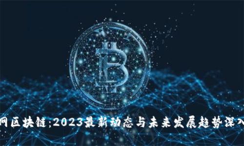 人民网区块链：2023最新动态与未来发展趋势深入分析