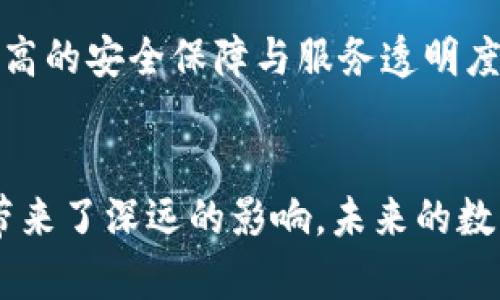   tpwallet为什么停止了？了解其原因与影响 / 

 guanjianci tpwallet, 停止, 原因, 数字钱包 /guanjianci 

引言
近年来，数字钱包的普及为我们的日常生活带来了极大的便利，特别是在加密货币领域，tpwallet作为其中的一个重要玩家，曾在市场上占有一席之地。然而，近期的消息传出，tpwallet已决定停止服务。这一决定引发了广泛的讨论和关注。本文将详细探讨tpwallet停止服务的原因、影响，以及未来的趋势。

tpwallet的背景
tpwallet作为一款数字钱包，为用户提供了存储、管理和交易加密货币的功能。其设计宗旨在于让用户方便地操作各种数字资产，支持多种类型的加密货币，并提供安全的存储方案和便捷的交易渠道。tpwallet在加密行业取得了一定的知名度，并吸引了大量用户。然而，随着市场的变化和技术的更新，其运营面临了一些挑战。

tpwallet停止服务的原因
首先，要了解tpwallet停止服务的原因，我们需要分析行业的整体形势及其特定挑战。

h4市场竞争加剧/h4
近年来，数字钱包市场竞争日益激烈。随着技术的不断革新，许多新兴钱包平台纷纷涌现，提供更加多元化和个性化的服务。tpwallet在寻求创新和用户增长的过程中未能与竞争对手保持同步，导致其市场份额逐渐下降。

h4技术与安全隐患/h4
数字钱包的安全性是用户使用时关注的重要因素。如果一个钱包不能有效保护用户的资产安全，将难以赢得信任。在过去，tpwallet也曾经历过安全漏洞和数据泄露事件，这对其声誉造成了严重影响，导致用户流失。

h4监管政策影响/h4
近年来，全球对于加密货币和数字钱包的监管政策趋于严格，各地政府纷纷出台法规以加强对市场的管理。tpwallet在面对各种不同的法规时，可能出现了合规挑战，进而影响其运营决策。

h4用户需求的变化/h4
随着用户需求的不断变化，tpwallet未能及时调整其产品功能和服务，导致用户的流失。在如今这个快速发展且变化莫测的行业中，适应能力和反应速度至关重要。

tpwallet停止服务的影响
tpwallet的停止服务，不仅对于其自身影响深远，也对用户、市场以及其他数字钱包服务提供商产生了一定的连锁反应。

h4对用户的影响/h4
对于tpwallet的用户来说，停止服务意味着他们需要寻找替代钱包以存储和管理其加密资产。这可能导致他们的资产面临风险，尤其是在过渡过程中。此外，由于转移资产的复杂性，用户可能会遇到技术问题和财务压力。

h4对市场的影响/h4
tpwallet的退出可能会导致市场上存在的竞争进一步加剧。其他数字钱包服务提供商可能会迎来新用户的涌入，但也面临压力，因为他们必须提高自己的服务质量，以留住用户。

h4对行业的影响/h4
tpwallet的停止服务也提醒了整个行业，创新和安全的重要性。企业需要更加注重用户体验及安全性，以避免重蹈覆辙。同时，这一事件可能引发对于数字资产存储解决方案的重新审视，推动行业朝向更安全、更高效的方向发展。

可能出现的问题

h41. tpwallet停止 الخدمة后，用户的资产如何保护？/h4
这一问题关乎每一位tpwallet用户的权益。在tpwallet宣布停止服务后，用户需要立即采取行动，首先确认他们在平台上的资产是否安全。tpwallet将会在其官网上发布关于资产处理的正式公告，用户应遵循该公告进行资产转移与管理。

用户在转移资产时，可以选择的替代钱包包括知名的冷钱包、热钱包和硬件钱包等。冷钱包一般是离线存储，安全性高；热钱包则是在线的，操作方便，但相对来说，安全性较低。无论选择何种方式，用户必须仔细研究不同钱包的优缺点，并选择适合自己资产管理需求的解决方案。

h42. tpwallet的停止是否会影响整个数字钱包市场的健康发展？/h4
tpwallet的停止服务无疑是一个警示，表明市场存在问题以及技术安全的重要性。这虽然是一个透明且必要的清除过程，但也有可能导致用户对整个数字钱包市场的信任度下降。用户的信任是市场发展的基石，因此行业内其他公司需要更加专注于提升其服务的安全可靠性。

同时，tpwallet的退出也为其他竞争者提供了机会，市场会经历一段整合过程。虽然短期内可能出现动荡，但在中长期，具有创新能力和良好用户体验的公司有可能会崛起，推动市场向更健康的方向发展。行业需吸取教训，避免让其他钱包步其后尘。

h43. 使用tpwallet的用户能否追讨损失？/h4
用户在tpwallet停止服务后是否能追讨损失，这主要取决于tpwallet的用户协议和当地监管法规。一般而言，这类协议通常会对用户资金的管理作出明确的规定，用户在使用该服务时需要仔细阅读相关条款。

如果tpwallet未能按照约定履行职责，用户有可能通过法律手段进行追讨。然而，追讨过程往往繁琐且漫长，用户需要具备充分的法律知识和资源。此外，当前的监管环境对数字货币的监管仍不完善，追讨过程中用户所面临的困难亦不容小觑。

h44. tpwallet的停止服务对其他数字钱包的启示是什么？/h4
tpwallet的停止服务给其他数字钱包提供了诸多启示。首先，安全性是任何数字钱包无法忽视的核心问题，技术团队和管理方需要持续投入资源以加强系统安全。其次，市场的竞争需要开展创新，确保提供符合用户需求的产品和服务，保持用户粘性和忠诚度。同时，合规也是不可忽视的问题，企业应及时了解、遵循政策法规，以减少潜在的法律风险。

最后，用户体验、透明度和沟通也是关键，企业需要保持与用户的良好沟通，以最小化事态对用户带来的负担和不安，帮助他们平稳过渡。

h45.未来的数字钱包行业将朝哪个方向发展？/h4
tpwallet的事件也促使人们对未来数字钱包行业的发展进行思考。首先，随着区块链技术的不断发展，数字钱包功能将更加多元化，用户的选择将会更加丰富。在安全性上，更多的技术解决方案将被引入，以提高资产安全性，而基于AI的风险管理系统可能会成为主流。

此外，合规性将愈发重要，数字钱包将需要与政府和监管机构建立更紧密的合作关系，以应对日益复杂的监管要求。这也意味着用户将期望在使用过程中享有更高的安全保障与服务透明度。

结语
总的来说，tpwallet的停止服务是一个复杂且多面的事件，背后是市场竞争、技术挑战和用户需求变化等多重因素的结果。这一事件对用户、市场和整个行业都带来了深远的影响，未来的数字钱包发展将在吸取教训的基础上，朝着更加安全、合规和用户友好的方向前进。无论行业多么波动，用户的信任和技术的不断创新将是推动发展的动力。