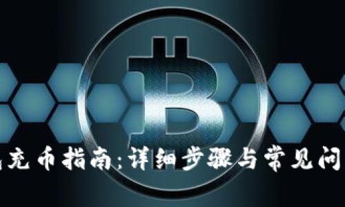 TP钱包充币指南：详细步骤与常见问题解答
