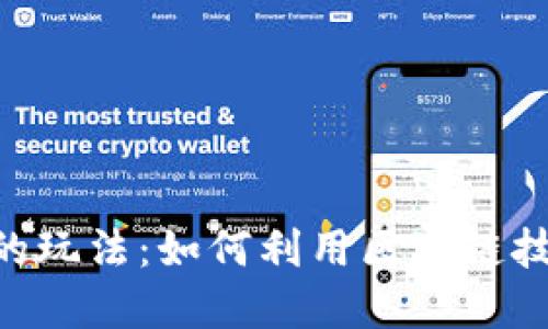 BAT区块链注意力币的玩法：如何利用区块链技术提升数字广告效益