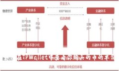 如何在TPWallet中查看你购买的币的单价