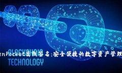     TokenPocket离线签名：安全便捷的数字资产管理