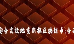 如何安全高效地重新换区